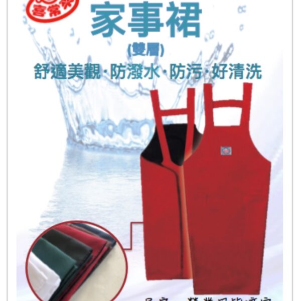 家事裙(內裡防水)