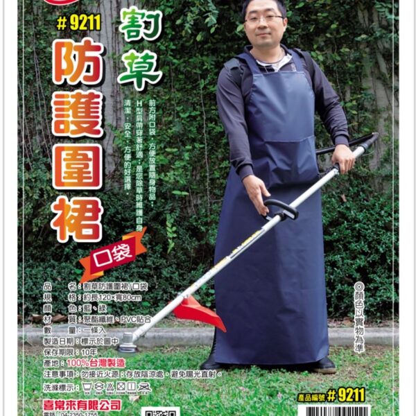 9211 割草防護圍裙（口袋