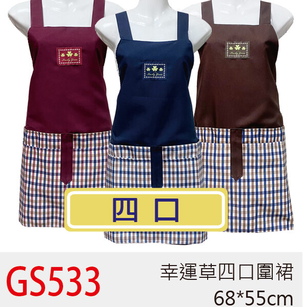 幸運草四口圍裙