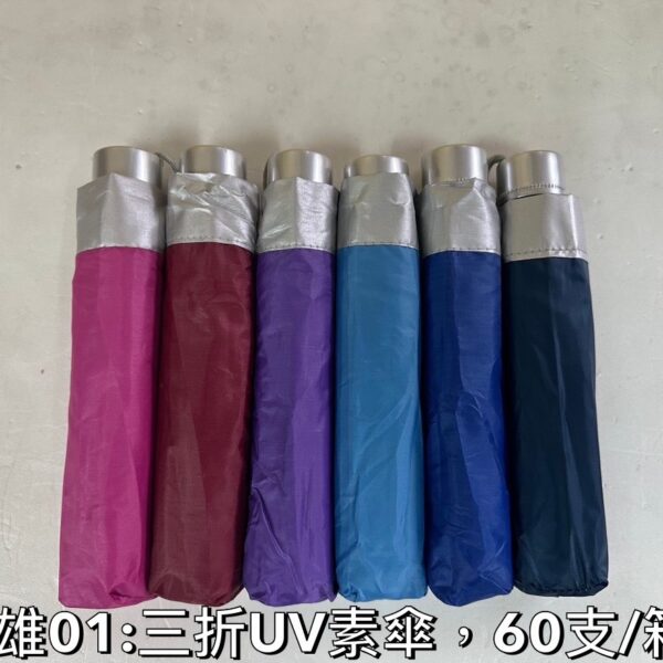三折UV素面傘