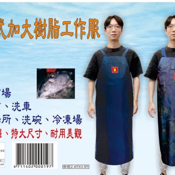 樹脂圍裙加大