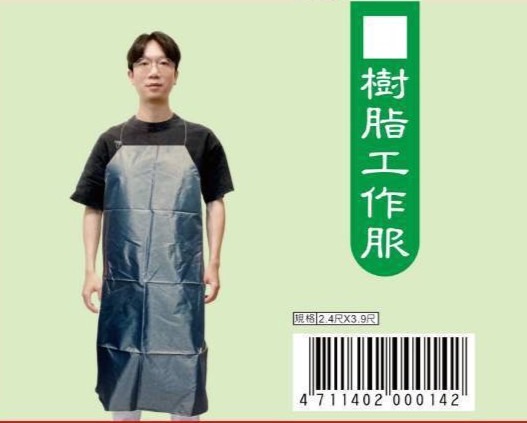 樹脂圍裙