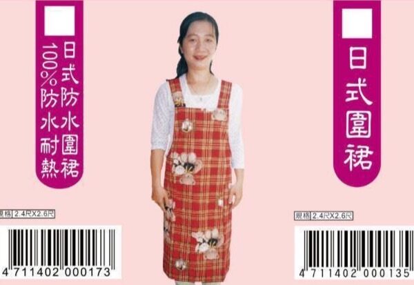 日式圍裙／日式防水圍裙