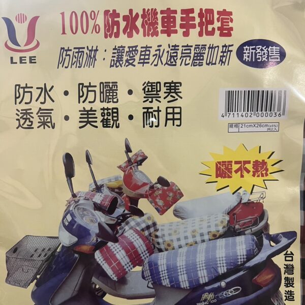 機車手把套