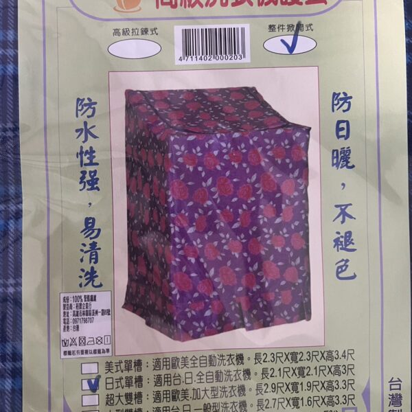洗衣機套掀蓋式